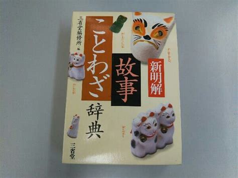 新明解 故事ことわざ辞典 三省堂編修所編語学｜売買されたオークション情報、yahooの商品情報をアーカイブ公開 オークファン