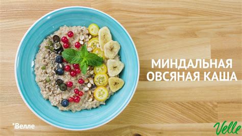 Миндальная овсяная каша | Рецепты от Velle - YouTube