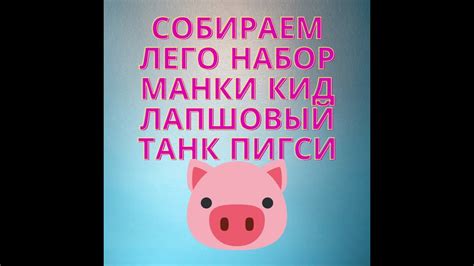 Собираем Лего набор Манки кид Лапшовый танк Пигси - YouTube