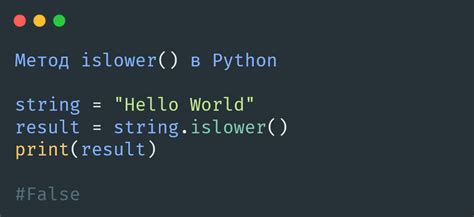 Метод Islower в Python распознавание строчных символов синтаксис и примеры использования