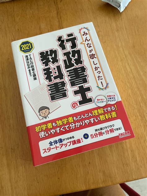 みんなが欲しかった 行政書士の教科書 2021年度版 （みんなが欲しかった 行政書士シリーズ） Tac株式会社（行政書士講座）｜paypayフリマ