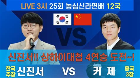 Live 25회 농심신라면배 12국 신진서 Vs 커 제 Youtube