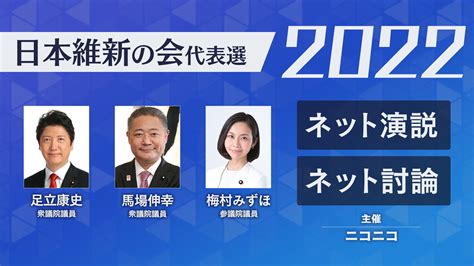 日本維新の会代表選2022 候補者ネット演説＆ネット討論 8月20日（土）19時よりニコニコで開催決定 株式会社ドワンゴ