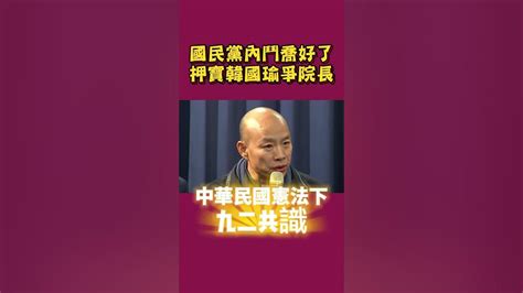 韓國瑜：九二共識是最正確的方向！ Youtube