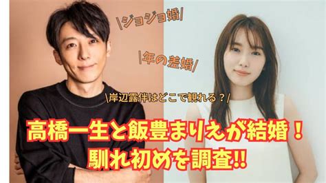 高橋一生と飯豊まりえが結婚！馴れ初めや『岸辺露伴』はどこでみれるのかをを調査しました！ Chinacolog