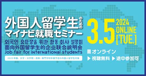 外国人留学生のためのマイナビ就職セミナー オンライン 20240305火開催 グローバル人材紹介 Powered By マイナビ国際派就職