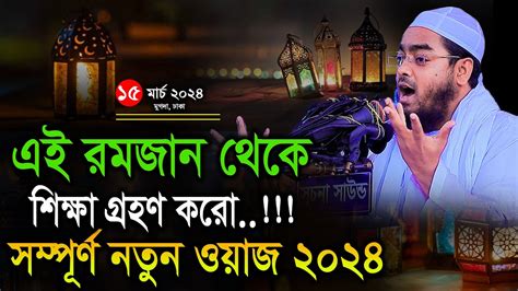 মাহে রমজানের সম্পূর্ণ নতুন বয়ান 2024। Ramadan Waz। ১৫০৩২৪ হাফিজুর