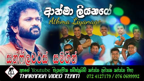 සන්ෆ්ලවර්ස් සමග ආත්මා ලියනගේ Sunflowers With Athma Liyanage Live 2006