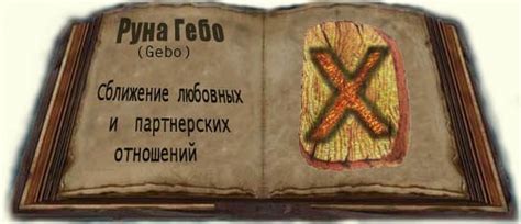 Руна любви: для привлечения понимания и счастливого брака