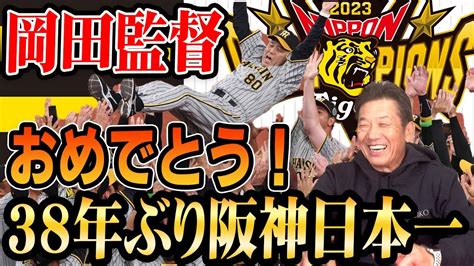 【日本シリーズ】岡田監督おめでとう！阪神が38年ぶり2度目の日本一達成！【高橋慶彦】【プロ野球】 Youtube