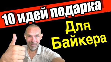 Что подарить мотоциклисту? 10 идей подарка для байкера - YouTube
