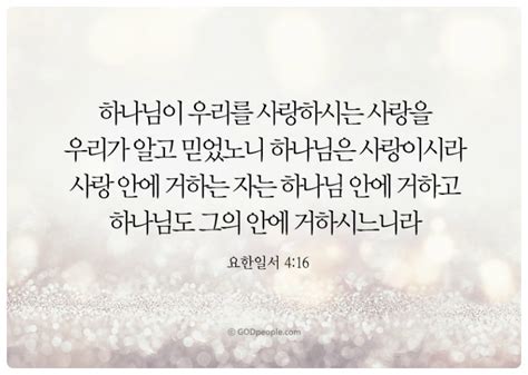 하나님이 우리를 사랑하시는 사랑을