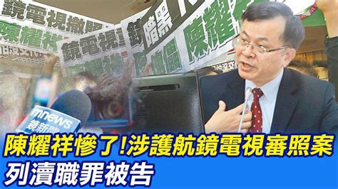 【每日必看】陳耀祥慘了 涉護航鏡電視審照案 列瀆職罪被告｜新竹風箏賽場挖出馬桶蓋 網諷 新石器遺址 ｜選舉戰略高地 20230315 中天新聞ctinews Youtube