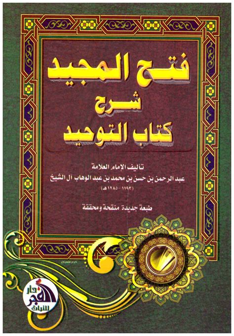 فتح المجيد شرح كتاب التوحيد The 1 Best Online Bookstore Genuine Stock Cod