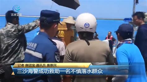 三沙海警成功救助一名不慎落水群众三沙市落水新浪新闻