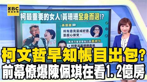 「監院4月查爛帳2千萬」柯文哲早知情？前幕僚再踢爆「陳佩琪上月看立院附近1 2億元房」 Newsebc Youtube