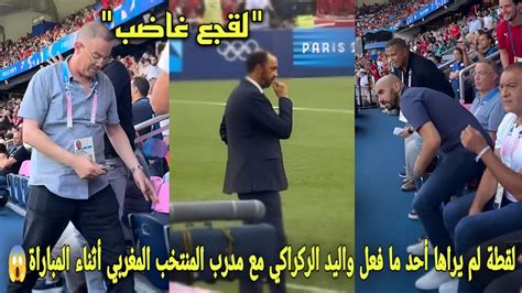 لقطة لم يراها أحد ما فعل واليد الركراكي مع مدرب المنتخب المغربي أثناء