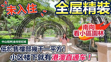 【中山坦洲精裝二手房推薦】 中山首個開通跨境直達香港（金帝 香港業主直通車）的樓盤！南向看小區園林，全新裝修未入住！低於售樓部幾千一平方！百貨