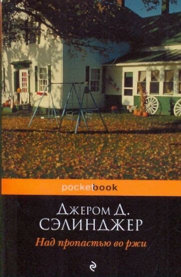 Книга: "Над пропастью во ржи" - Джером Сэлинджер. Купить книгу, читать ...