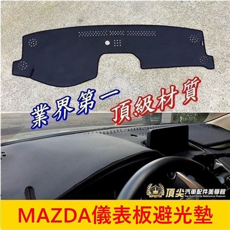 Mazda馬自達【儀錶板避光墊】mx5 Cx7 Cx9 Mpv 馬2 馬6 皮革竹炭 前擋遮陽墊 止滑避光墊 黑色隔熱墊 蝦皮購物