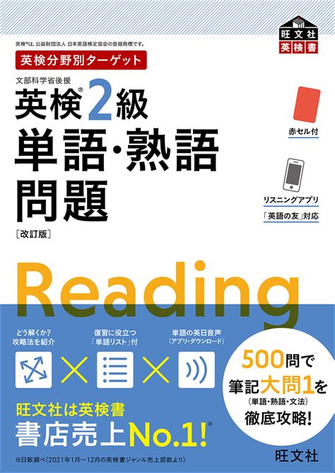 英検分野別ターゲット英検2級単語・熟語問題 改訂版 旺文社