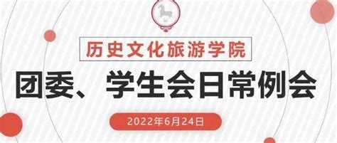 【学院动态】历史文化旅游学院团委、学生会全体会议顺利召开工作邹光毅同学