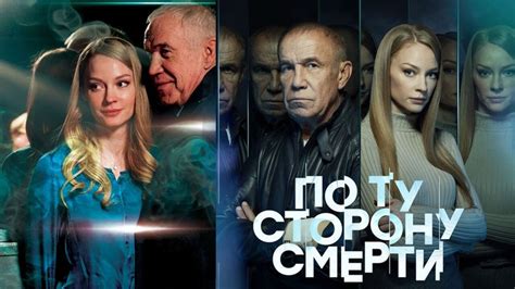 Смотреть сериал "По ту сторону смерти 2" онлайн. Все серии - eTVnet