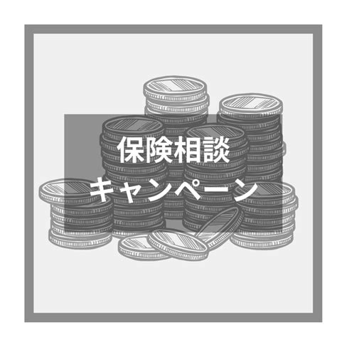 【2022年11月】保険相談キャンペーン8社を比較！もらえるプレゼントを紹介 資産保護の安全