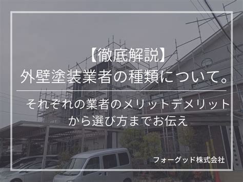 【徹底解説】外壁塗装業者の種類について。それぞれの業者のメリットデメリットから選び方までお伝え ｜ブログ｜フォーグッド㈱