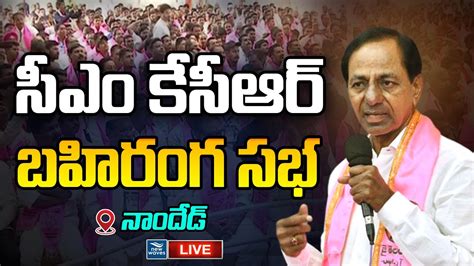 CM KCR LIVE CM KCR BRS Public Meeting In Nanded BRS Party New