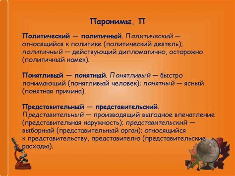 Словарь паронимов - online presentation