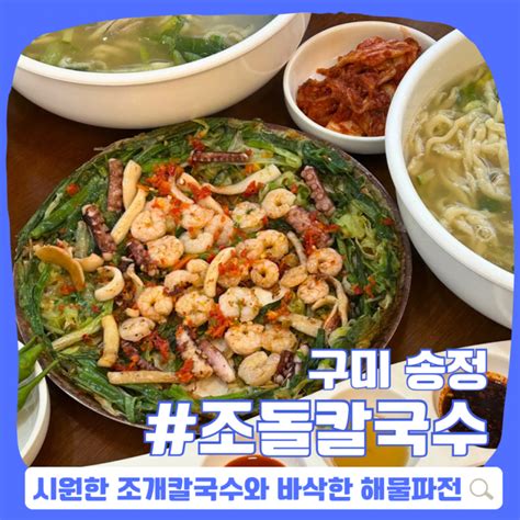 구미 송정동 복개천 맛집 조돌칼국수 막걸리를 부르는 칼국수와 해물파전 조합 네이버 블로그