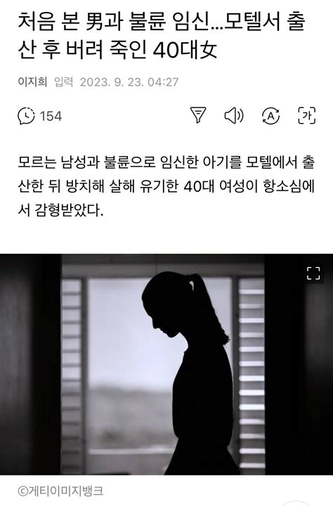 처음 본 男과 불륜 임신 모텔서 출산 후 버려 죽인 40대女 유머움짤이슈 에펨코리아