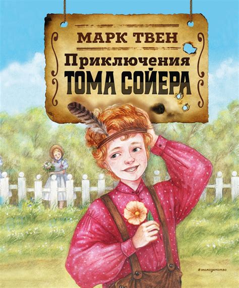 Приключения Тома Сойера | | книга