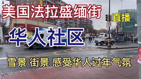 美国法拉盛缅街 华人社区 街头直播 感受雪景及华人过年气氛🧨🧧flushing New York（1282022 Youtube