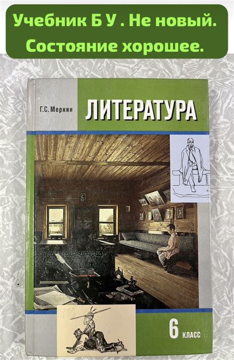 Литература Меркин 6 класс часть 2 (second hand книга) Б У учебник ...
