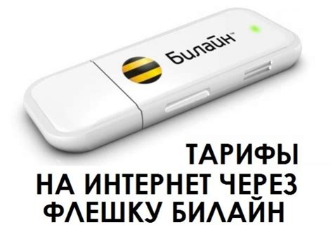 Тарифы на интернет через флешку в Билайне - Операторы мобильной связи ...