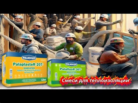 Штукатурно клеевая смесь для теплоизоляции - YouTube