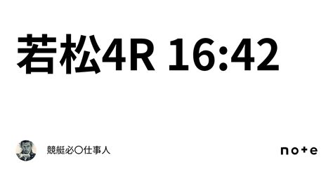 若松4r 16 42｜競艇必〇仕事人