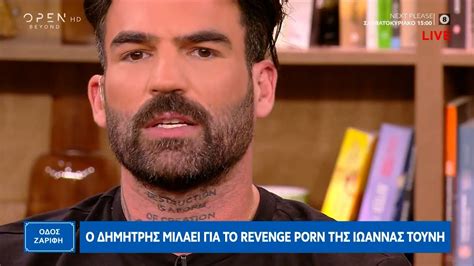 Ο Δημήτρης Αλεξάνδρου μιλάει για το revenge porn της Ιωάννας Τούνη OPEN TV YouTube