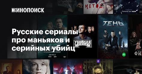 Русские сериалы про маньяков и серийных убийц — Кинопоиск