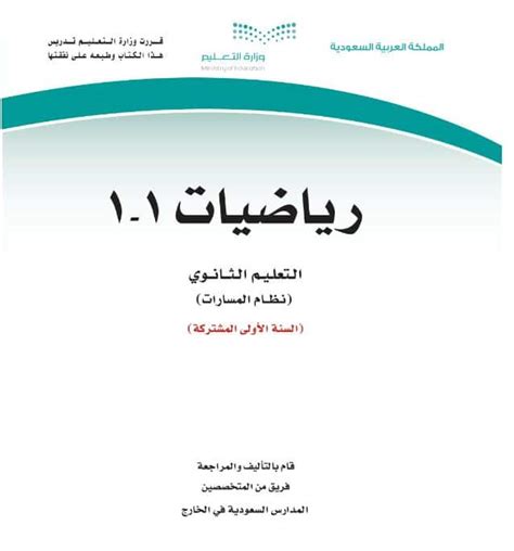 كتاب رياضيات 1 1 اول ثانوي مسارات 1443 المرحلة الثانوية المسار المشترك