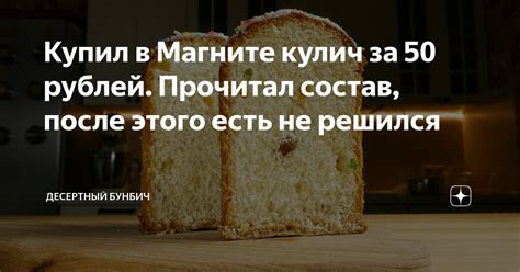 Купил в Магните кулич за 50 рублей. Прочитал состав, после этого есть ...