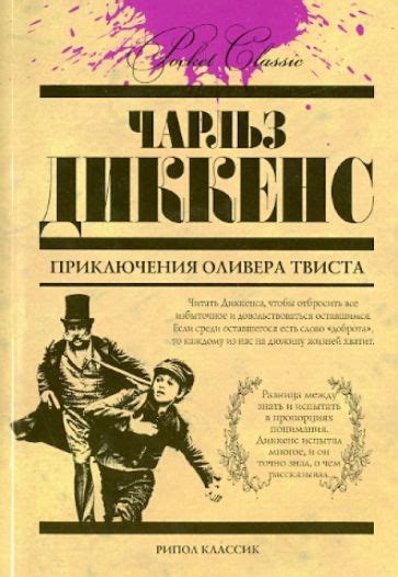 Книга: "Приключения Оливера Твиста" - Чарльз Диккенс. Купить книгу ...