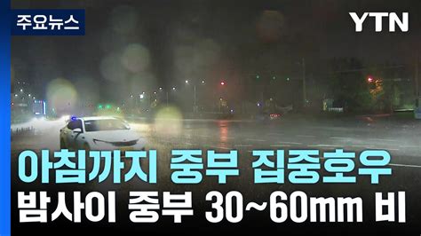 날씨 아침까지 중부 집중호우경기 북부 시간당 70mm Ytn 동영상 Dailymotion