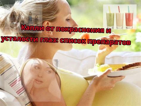 Капли для глаз от усталости и покраснения