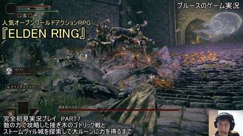 人気オープンワールドアクションrpg『elden Ring』 完全初見実況プレイ Part7 数の力で攻略した接ぎ木のゴドリック戦とストーム