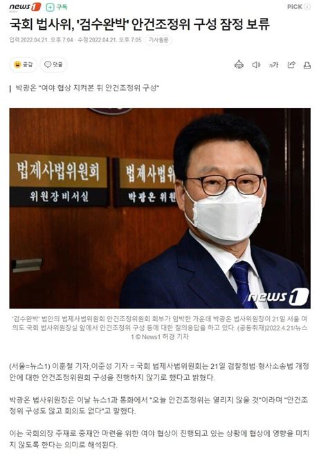 국회 법사위 검수완박 안건조정위 구성 잠정 보류 정치시사 에펨코리아