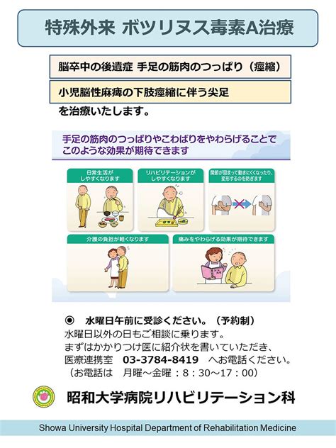 ボツリヌス毒素a療法 昭和大学病院リハビリテーション科