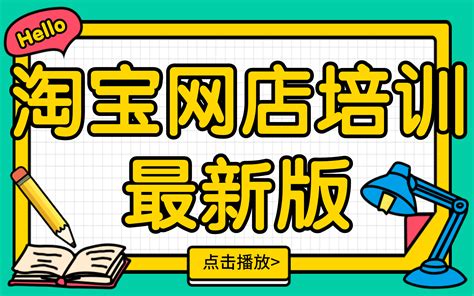 淘宝开店教程新手入门开网店教程淘宝教学视频全集如何在淘宝开一家旗舰店淘宝开店视频全教程哔哩哔哩bilibili